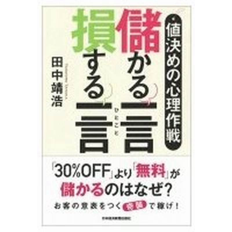 値決めの心理作戦 儲かる一言 損する一言 田中靖浩 本 通販 Lineポイント最大0 5 Get Lineショッピング