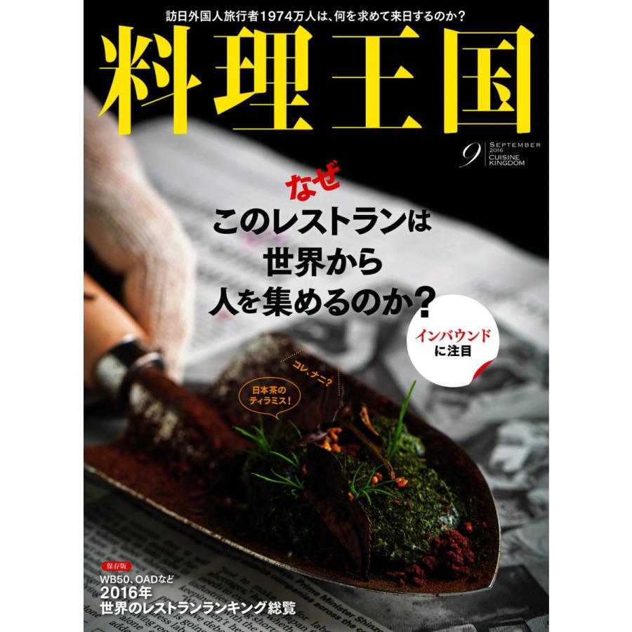 料理王国 9月号(265号) 電子書籍版   料理王国編集部