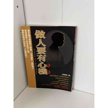 【雷根360免運】【送贈品】做人要有心機 #無釘章 #八成新【P-B1166】