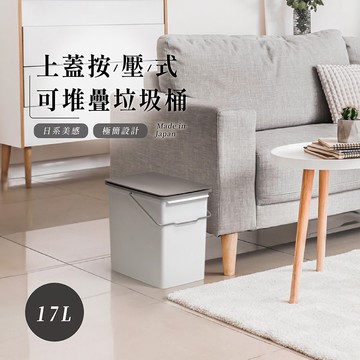 【like-it】Seals 上蓋按壓式可堆疊垃圾桶 17L