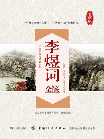 【電子書】李煜词全鉴