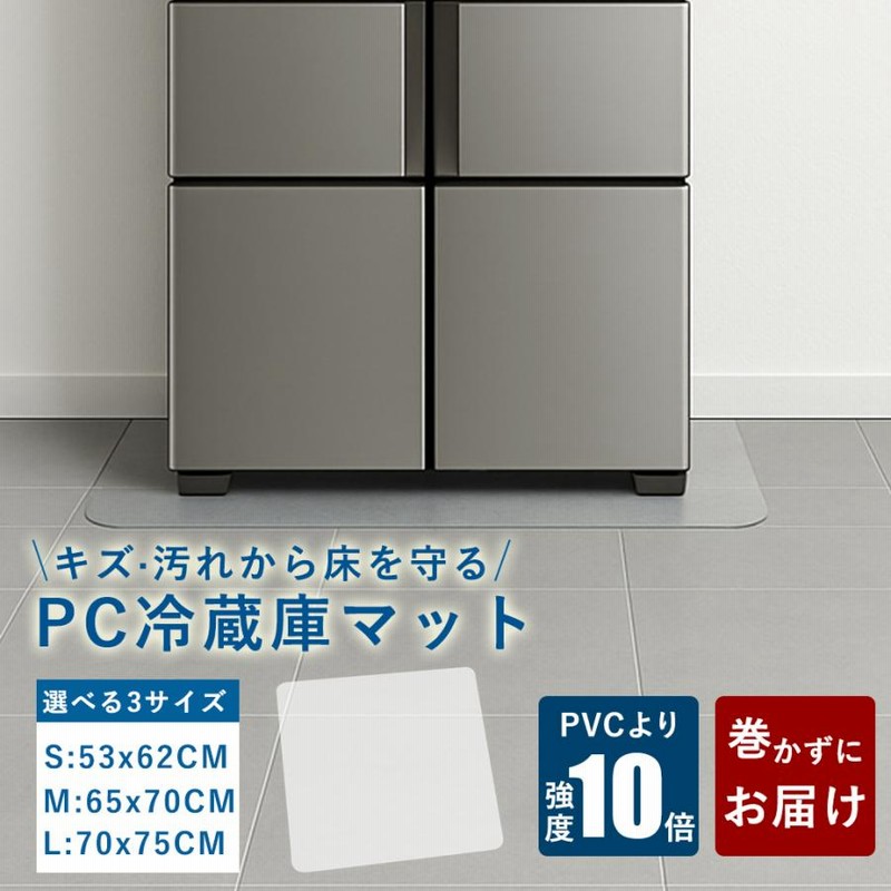 冷蔵庫マット Lサイズ 10枚 冷蔵庫マット Lサイズ 10枚 冷蔵庫下敷きマット】冷蔵庫下敷きマット