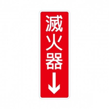 台灣聯合WIP標示牌/滅火器↓/NO.800/9x25cm