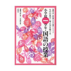 小学校1学年・国語の授業 ものの見方・考え方を育てる