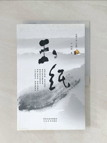 【書寶二手書T1／一般小說_R3Y】玉紙（簡體書）_柯林