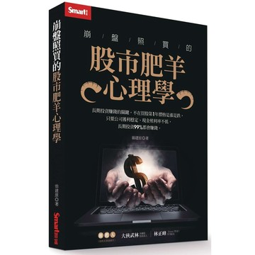 崩盤照買的股市肥羊心理學_【商】【優質新書】
