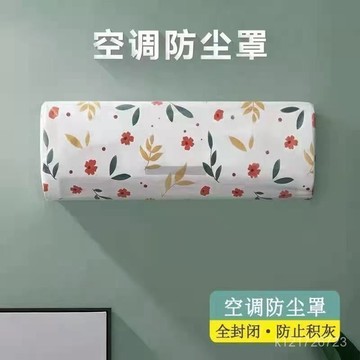 臺灣🚍8H出🉑空調防塵罩壁掛式全包防塵防灰通用空調罩環保PEVA可水洗空調罩子 MF6I