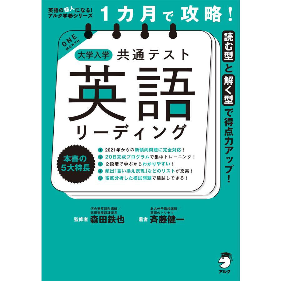 1カ月で攻略! 大学入学共通テスト英語リーディング 電子書籍版 監修