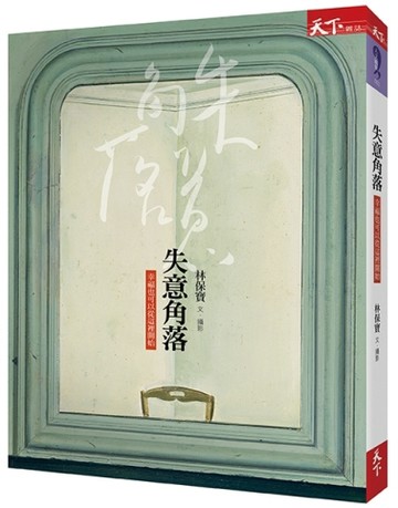 失意角落[二手書_良好]