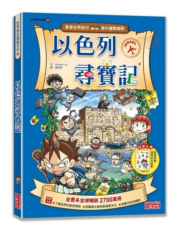 以色列尋寶記 2/e Gomdori co. 2024 三采