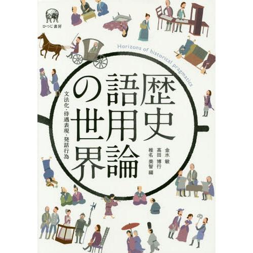 歴史語用論の世界 文法化・待遇表現・発話行為