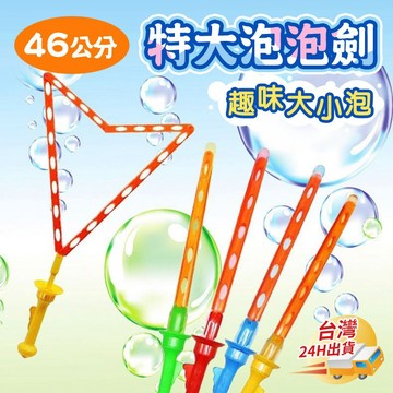 【小樹嚴選】泡泡劍 大泡泡工具 泡泡水 泡泡棒 泡泡 吹泡泡 泡泡機 泡泡槍 大泡泡 吹泡泡玩具 大泡泡工具