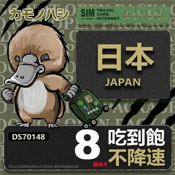 【鴨嘴獸 旅遊網卡】Travel sim日本 8天 吃到飽不降速 上網卡