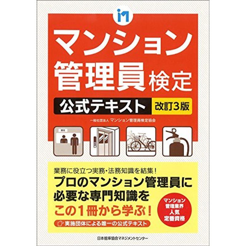 改訂3版 マンション管理員検定公式テキスト