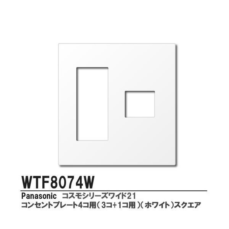 2021人気特価 パナソニック WT8171W コスモシリーズワイド21 プレート用継枠