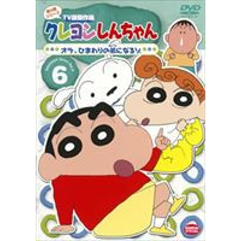 クレヨンしんちゃん TV版傑作選 第4期シリーズ 6 [DVD] | LINEショッピング