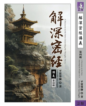 解深密經講義（第四輯）【TAAZE讀冊生活】