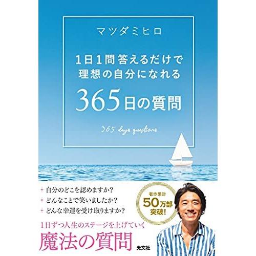 365日の質問 1日1問答えるだけで理想の自分になれる