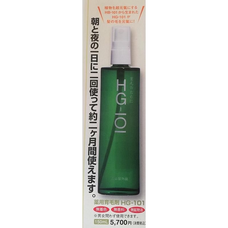 HG-101 育毛剤2本 HG-101 育毛剤2本