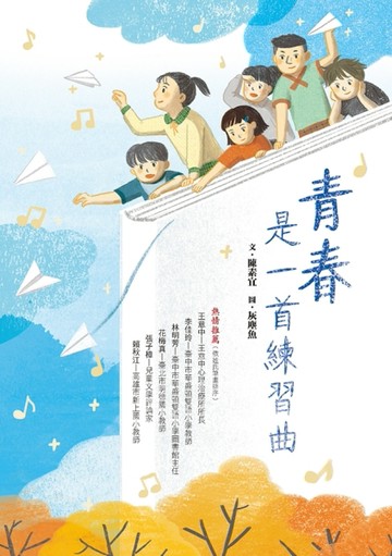 青春是一首練習曲[二手書_全新]