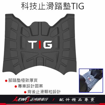 【正鴻機車行】機車腳踏墊 TIG腳踏墊 TIG踏墊 適用 PGO 彪虎 TIG170 機車踏墊 摩托車腳踏墊 橡膠腳踏墊