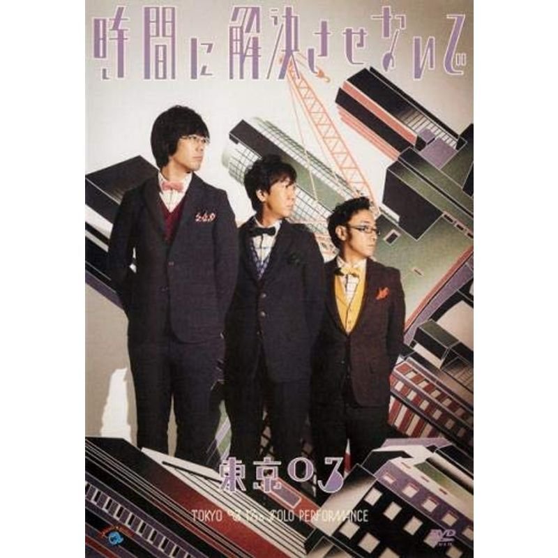 第17回 東京03単独公演 時間に解決させないで レンタル落ち