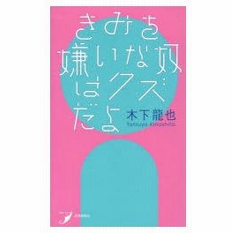 新品本 きみを嫌いな奴はクズだよ 歌集 木下龍也 著 通販 Lineポイント最大0 5 Get Lineショッピング