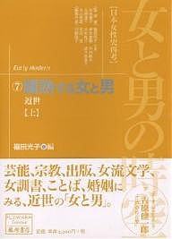 女と男の時空 日本女性史再考 福田光子