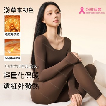 草本初色孫怡同款山茶花香氛保暖鎖溫肌底衣 高彈抗靜電 不起球 秋冬新品保暖肌底衣套裝 保暖秋衣秋褲 上身顯瘦肌底衣睡衣褲