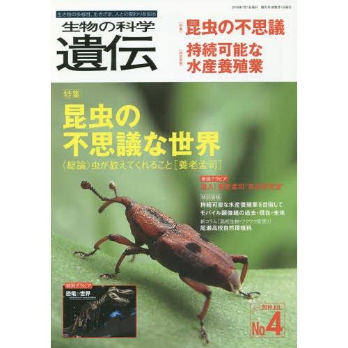 生物の科学遺伝 Vol.73No.4 2019JUL.