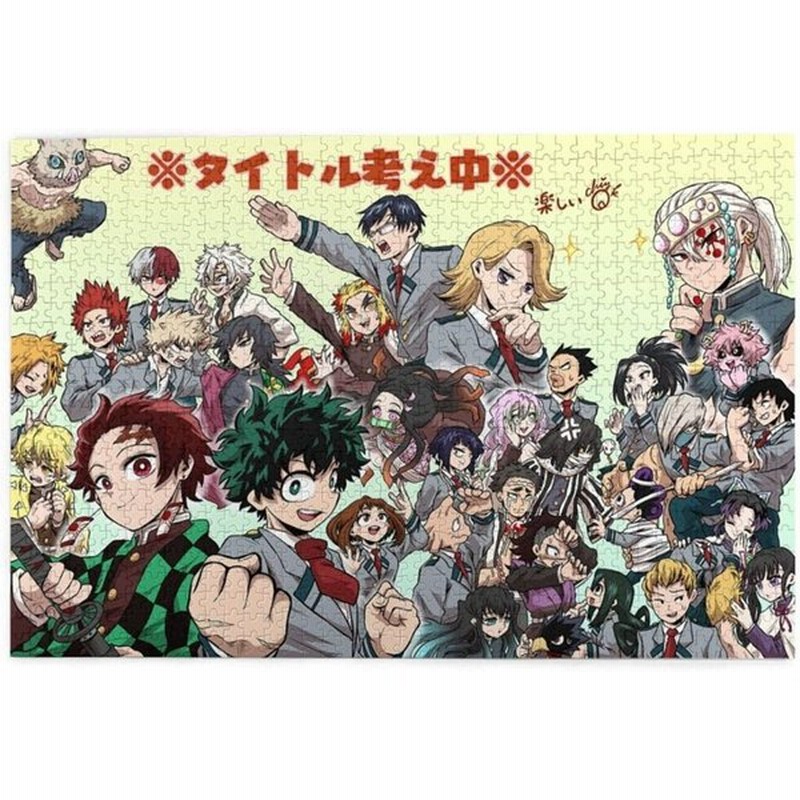 ジグソーパズル1000ピースパズル鬼滅の刃 大人のためのジグソーパズル子供のための脳チャレンジパズルセット子供教育ゲームエンターテイメントギフト 50 通販 Lineポイント最大get Lineショッピング