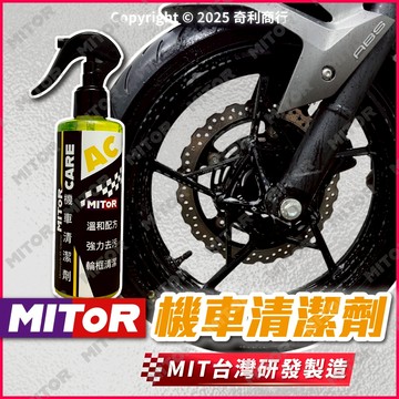MITOR 機車清潔劑 鋁圈清潔劑 高濃縮 溫和配方 油汙清潔 污漬清潔 汽車清潔劑 萬用清潔劑