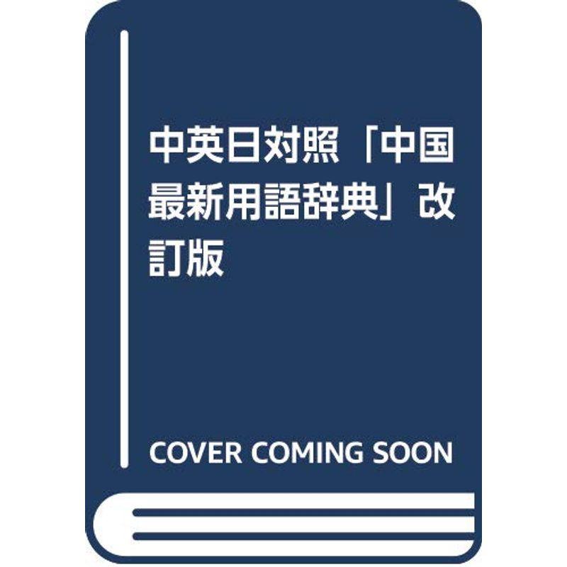 中英日対照「中国最新用語辞典」改訂版