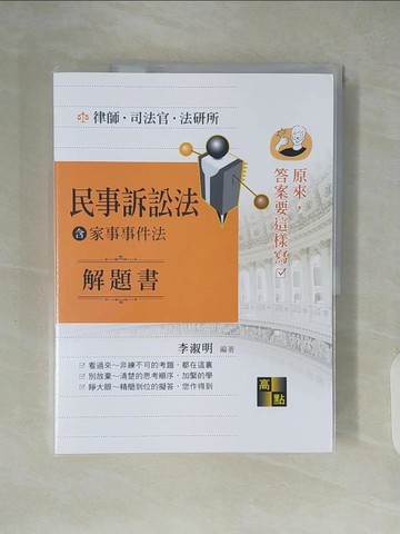 【書寶二手書T6／進修考試_ZI8】民事訴訟法(含家事事件法)解題書_李淑明編