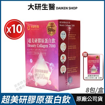 [限時促銷] 大研生醫 超美研膠原蛋白飲 10盒優惠 現貨 公司貨 膠原蛋白雙胜肽 超美研7000mg 青春美麗 8包/盒