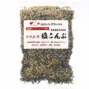 塩昆布 業務用 100g ゴマ入り しおこんぶ 汐吹き昆布 チャック袋入り ごまふりかけ 汐ふき昆布 塩ふき昆布 メール便 送料無料