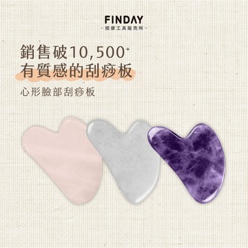 ﹝FINDAY﹞天然玉石心形刮痧板【現貨】｜粉晶刮痧 消水腫 臉部按摩 眼周按摩 臉部拉提 下顎線 面部刮痧 水晶刮痧