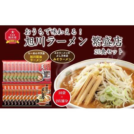 ふるさと納税 おうちで味わえる！ 旭川ラーメン 繁盛店 20食セット（ 10袋×2店舗分 ） 北海道旭川市