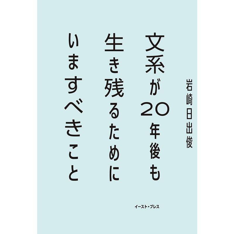 文系が20年後も生き残るためにいますべきこと