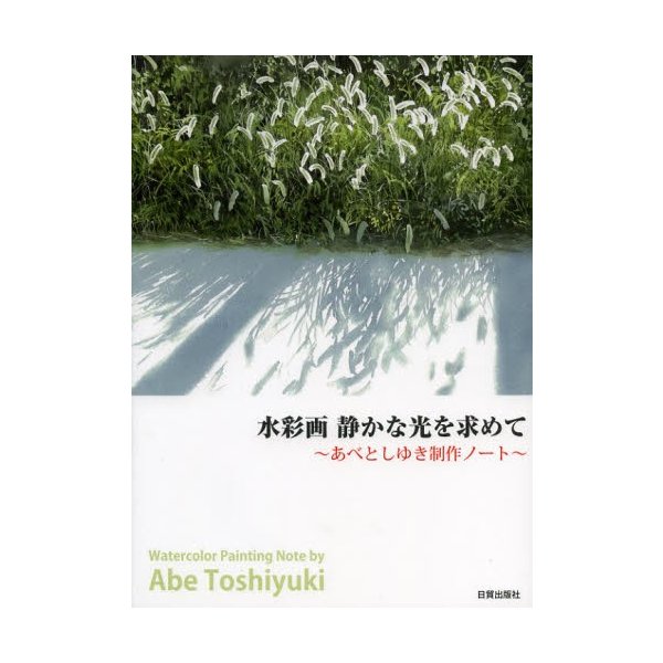 水彩画 静かな光を求めて あべとしゆき制作ノート