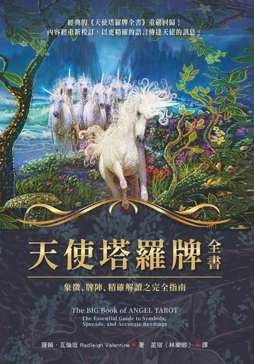 【電子書】天使塔羅牌全書：象徵、牌陣、精確解讀之完全指南
