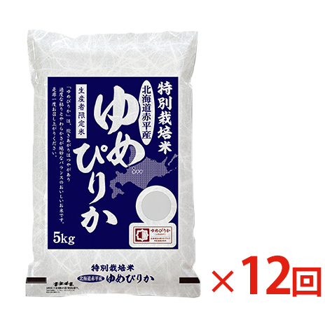 北海道赤平産 ゆめぴりか 5kg 特別栽培米  精米 米 北海道 定期便