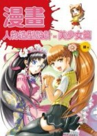 人物造形設計：美少女篇[二手書_良好]