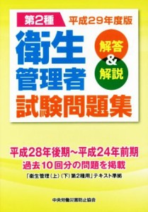  第２種衛生管理者試験問題集(平成２９年度版) 解答＆解説／中央労働災害防止協会