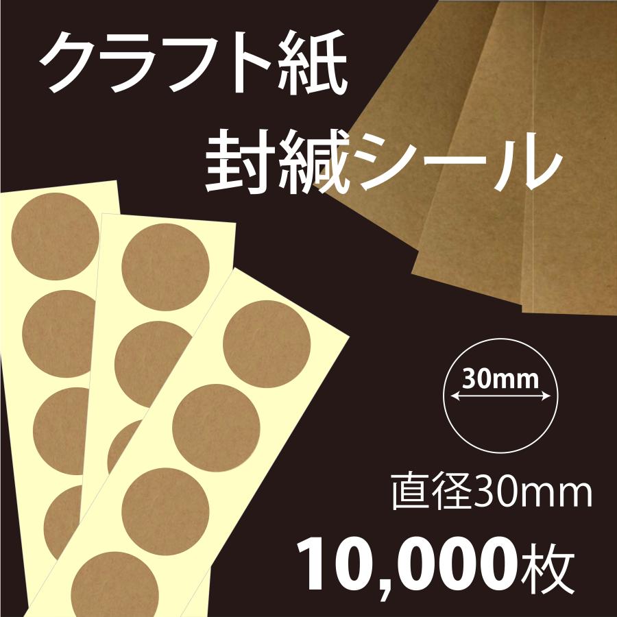 直径30mm正円／10000枚入 【クラフト封緘シールクラフト（濃茶）普通