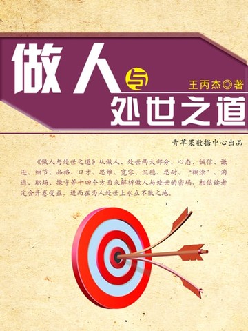 【電子書】做人与处世之道