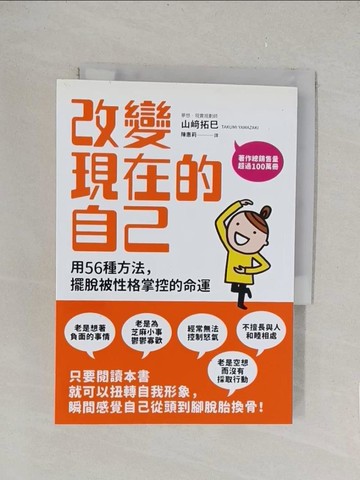 【書寶二手書T1／勵志_TLJ】改變現在的自己-用56種方法擺脫被性格掌控的命運_山?拓巳