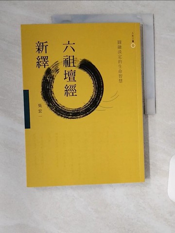 【書寶二手書T1／宗教_T7O】六祖壇經新繹：圓融淡定的生命智慧(2版)_吳宏一