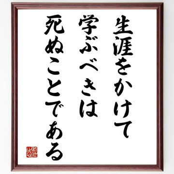 塞內卡名言「我們應當用一生來學習如何死亡」手寫書法色紙畫框/接單後毛筆親筆書寫 (Y2495)