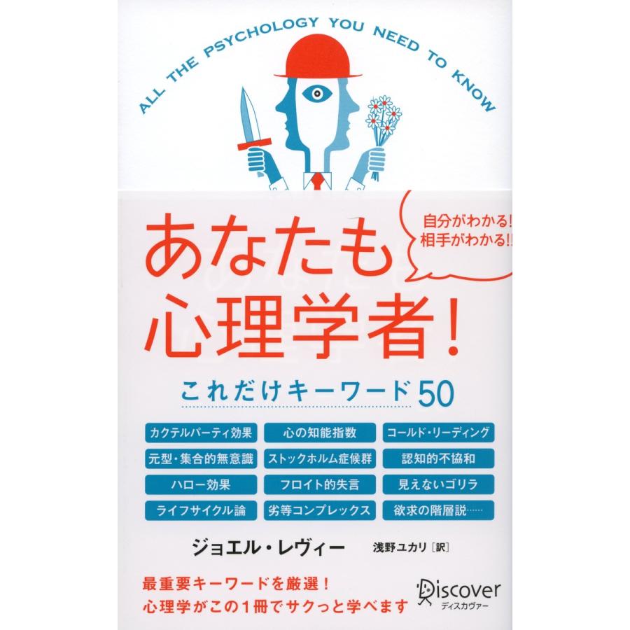 あなたも心理学者 これだけキーワード50